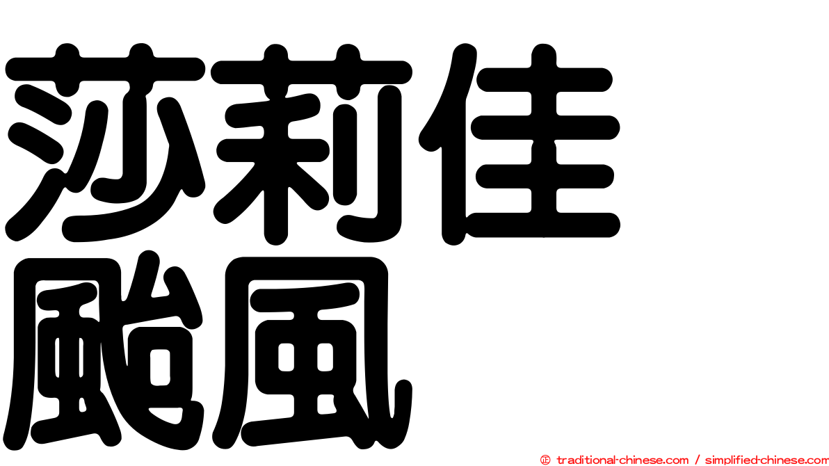 莎莉佳　颱風